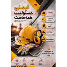 پوستر ایمنی مسئولیت همه ماست